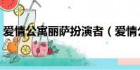 愛情公寓麗薩扮演者(愛情公寓麗薩扮演者)