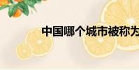 中國哪個城市被稱為日光城?