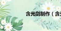 含光劍制作(含光劍)