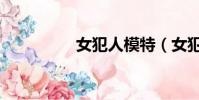 女犯人模特(女犯斬首)