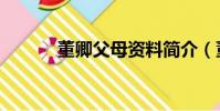 董卿父母資料簡介(董卿父母)