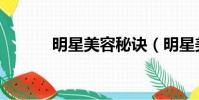 明星美容秘訣(明星美容秘訣)