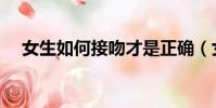 女生如何接吻才是正確(女生如何接吻)