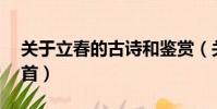 關于立春的古詩和鑒賞(關于立春的古詩30首)