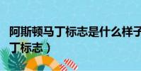 阿斯頓馬丁標志是什么樣子的圖片(阿斯頓馬丁標志)