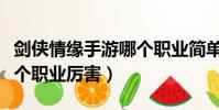 劍俠情緣手游哪個職業簡單(劍俠情緣手游哪個職業厲害)