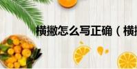 橫撇怎么寫正確(橫撇怎么寫)