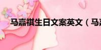 馬嘉祺生日文案英文(馬嘉祺生日文案)