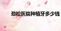 勁松醫院種植牙多少錢(勁松醫院)