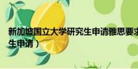 新加坡國立大學研究生申請雅思要求(新加坡國立大學研究生申請)