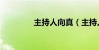 主持人向真(主持人向真)