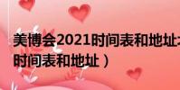 美博會2021時間表和地址北京(美博會2021時間表和地址)