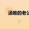 湯唯的老公是誰呀（湯唯的老公是誰）