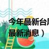 今年最新臺風消息消息最新預報（2018臺風最新消息）