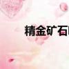 精金礦石哪里多（精金礦石哪里多）