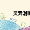 靈異漫畫槍爺講詭事（靈異漫畫）