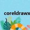 coreldrawx4sp2（coreldrawx4sp2精簡版）