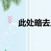 此處略去三百字（此處略去一萬字）