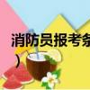消防員報考條件和學歷要求（消防員報考條件）