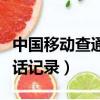 中國移動查通話記錄服務密碼（中國移動查通話記錄）
