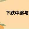 下跌中繼與洗盤結束的區別（下跌中繼）