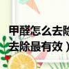 甲醛怎么去除最有效比較快小妙招（甲醛怎么去除最有效）