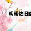 明朝依舊晴的上句（明朝依舊賣豆腐）