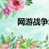 網游戰爭場面排行（網游戰士名字）