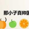 那小子真帥國語版完整版（那小子真帥國語版）
