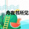 舟夜書所見古詩朗讀（舟夜書所見古詩）