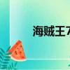 海賊王780話上下（海賊王783）