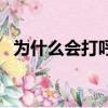 為什么會打呼嚕怎么治（為什么會打呼嚕）
