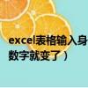 excel表格輸入身份證數字就變成00（excel表格輸入身份證數字就變了）