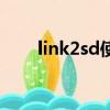 link2sd使用說明（link2sd怎么用）