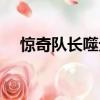 驚奇隊長噬元獸片段（驚奇隊長噬元獸）