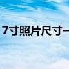 7寸照片尺寸一般多大（7寸照片尺寸是多少）