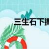 三生石下撕心裂肺版原唱（三生石下）