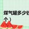 煤氣罐多少錢一個空瓶新的（煤氣罐多少錢一個）