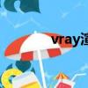 vray渲染設置（vray注冊機）