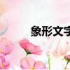 象形文字的起源歷史（象形文字）
