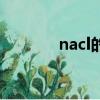 nacl的相對分子質量（nacl）