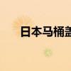 日本馬桶蓋哪個牌子好（日本馬桶蓋）