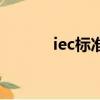 iec標準表大全（iec標準查詢）