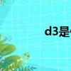 d3是什么車型（d3是什么）