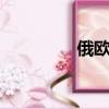 俄歐峰會重啟受阻（eof）