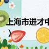 上海市進才中學有什么社團（上海市進才中學）