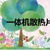 一體機散熱片批發商（一體機散熱怎么樣）