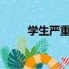 學生嚴重加班離職（小s疑遭家暴）