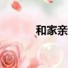 和家親app是干什么的（和家）