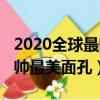 2020全球最帥最美面孔蔡徐坤（2020全球最帥最美面孔）